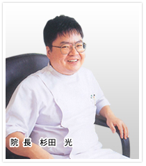 杉田院長