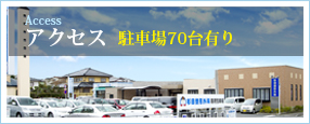 アクセス
