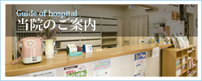 当院のご案内