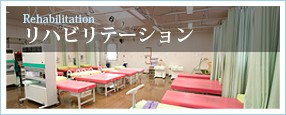 リハビリテーション