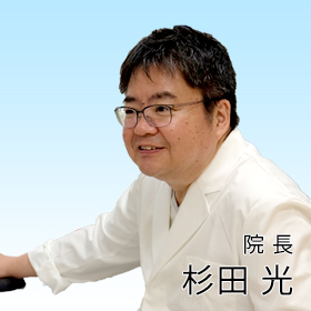 杉田院長