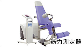 筋力測定器